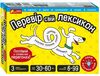 гра перевір свій лексикон Ціна (цена) 202.20грн. | придбати  купити (купить) гра перевір свій лексикон доставка по Украине, купить книгу, детские игрушки, компакт диски 0
