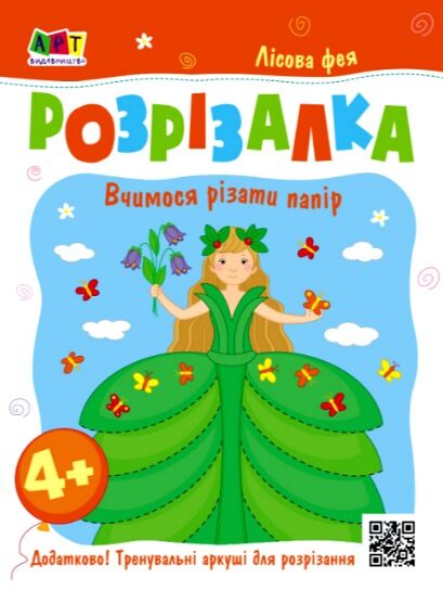 книжка-розрізалка лісова фея Ціна (цена) 32.67грн. | придбати  купити (купить) книжка-розрізалка лісова фея доставка по Украине, купить книгу, детские игрушки, компакт диски 0