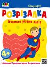 книжка-розрізалка супергерой  Уточнюйте у менеджерів строки доставки Ціна (цена) 32.92грн. | придбати  купити (купить) книжка-розрізалка супергерой  Уточнюйте у менеджерів строки доставки доставка по Украине, купить книгу, детские игрушки, компакт диски 0