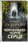 чорнильно-чорне серце детектив книга 6 Ціна (цена) 749.10грн. | придбати  купити (купить) чорнильно-чорне серце детектив книга 6 доставка по Украине, купить книгу, детские игрушки, компакт диски 0