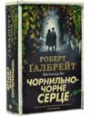 чорнильно-чорне серце детектив книга 6 Ціна (цена) 837.00грн. | придбати  купити (купить) чорнильно-чорне серце детектив книга 6 доставка по Украине, купить книгу, детские игрушки, компакт диски 0