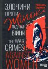 Злочини проти жінок під час війни Ціна (цена) 309.90грн. | придбати  купити (купить) Злочини проти жінок під час війни доставка по Украине, купить книгу, детские игрушки, компакт диски 0