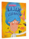 казки навиворіт Ціна (цена) 187.20грн. | придбати  купити (купить) казки навиворіт доставка по Украине, купить книгу, детские игрушки, компакт диски 0