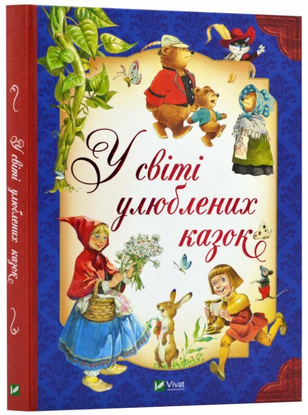 у світі улюблених казок Ціна (цена) 360.00грн. | придбати  купити (купить) у світі улюблених казок доставка по Украине, купить книгу, детские игрушки, компакт диски 0