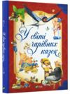 у світі чарівних казок Ціна (цена) 374.00грн. | придбати  купити (купить) у світі чарівних казок доставка по Украине, купить книгу, детские игрушки, компакт диски 0