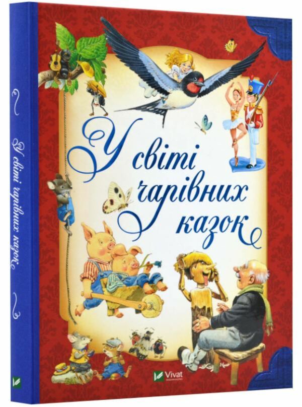 у світі чарівних казок Ціна (цена) 374.00грн. | придбати  купити (купить) у світі чарівних казок доставка по Украине, купить книгу, детские игрушки, компакт диски 0