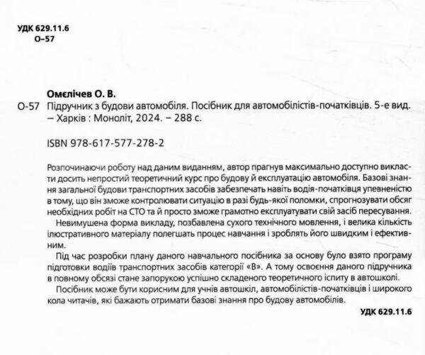 Підручник з будови автомобіля Ціна (цена) 585.00грн. | придбати  купити (купить) Підручник з будови автомобіля доставка по Украине, купить книгу, детские игрушки, компакт диски 2