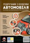 Підручник з будови автомобіля Ціна (цена) 585.00грн. | придбати  купити (купить) Підручник з будови автомобіля доставка по Украине, купить книгу, детские игрушки, компакт диски 1