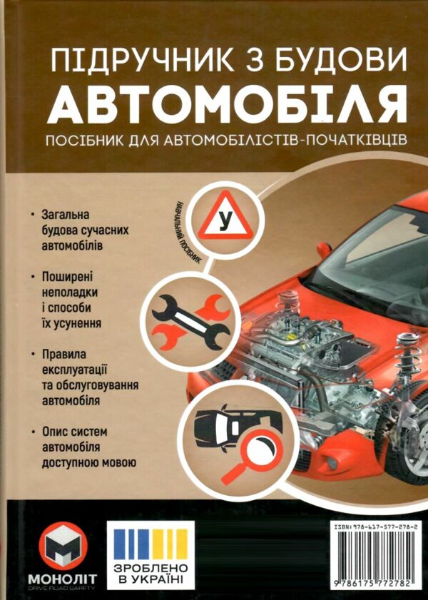 Підручник з будови автомобіля Ціна (цена) 585.00грн. | придбати  купити (купить) Підручник з будови автомобіля доставка по Украине, купить книгу, детские игрушки, компакт диски 1