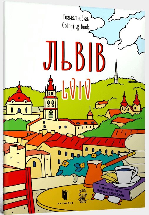 Розмальовка Львів Ціна (цена) 71.90грн. | придбати  купити (купить) Розмальовка Львів доставка по Украине, купить книгу, детские игрушки, компакт диски 0