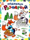 подивись та розфарбуй Казкова Україна Ціна (цена) 32.85грн. | придбати  купити (купить) подивись та розфарбуй Казкова Україна доставка по Украине, купить книгу, детские игрушки, компакт диски 0