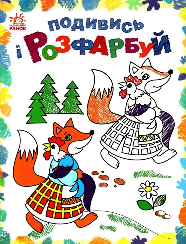 подивись та розфарбуй Казкова Україна Ціна (цена) 32.85грн. | придбати  купити (купить) подивись та розфарбуй Казкова Україна доставка по Украине, купить книгу, детские игрушки, компакт диски 0