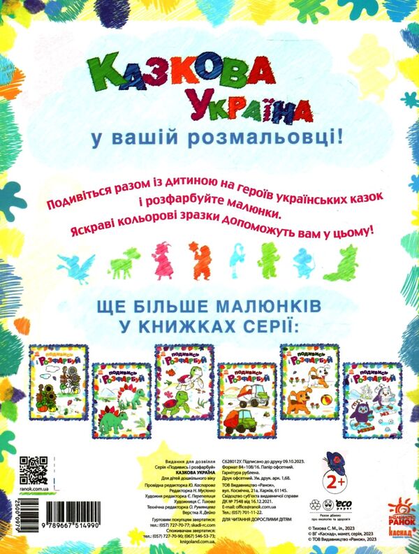 подивись та розфарбуй Казкова Україна Ціна (цена) 32.85грн. | придбати  купити (купить) подивись та розфарбуй Казкова Україна доставка по Украине, купить книгу, детские игрушки, компакт диски 3