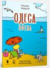 Розмальовка Одесса Ціна (цена) 71.90грн. | придбати  купити (купить) Розмальовка Одесса доставка по Украине, купить книгу, детские игрушки, компакт диски 0