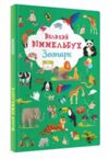 Великий віммельбух Зоопарк Ціна (цена) 166.80грн. | придбати  купити (купить) Великий віммельбух Зоопарк доставка по Украине, купить книгу, детские игрушки, компакт диски 0