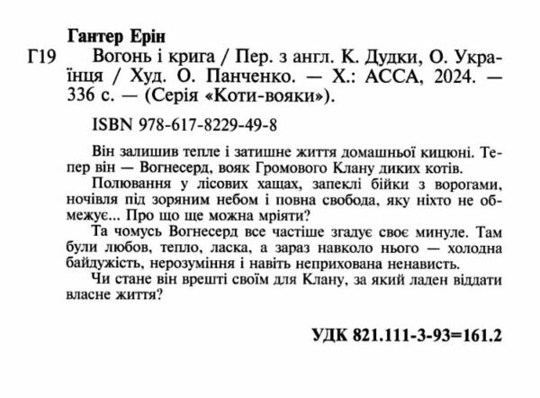 коти-вояки книга 2 вогонь і крига в м'якій обкладинці Ціна (цена) 174.90грн. | придбати  купити (купить) коти-вояки книга 2 вогонь і крига в м'якій обкладинці доставка по Украине, купить книгу, детские игрушки, компакт диски 1