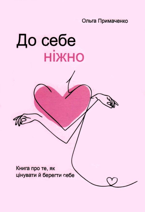 до себе ніжно Товще Ціна (цена) 168.80грн. | придбати  купити (купить) до себе ніжно Товще доставка по Украине, купить книгу, детские игрушки, компакт диски 0