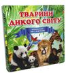 гра тварини дикого світу  655 Ціна (цена) 182.40грн. | придбати  купити (купить) гра тварини дикого світу  655 доставка по Украине, купить книгу, детские игрушки, компакт диски 0