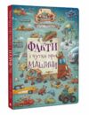 Факти і чутки про машини Ціна (цена) 380.00грн. | придбати  купити (купить) Факти і чутки про машини доставка по Украине, купить книгу, детские игрушки, компакт диски 0