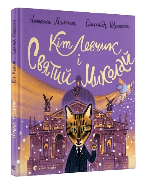 Кіт Левчик і Святий Миколай Ціна (цена) 236.25грн. | придбати  купити (купить) Кіт Левчик і Святий Миколай доставка по Украине, купить книгу, детские игрушки, компакт диски 0