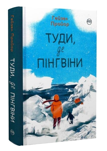 Туди де пінгвіни Ціна (цена) 364.30грн. | придбати  купити (купить) Туди де пінгвіни доставка по Украине, купить книгу, детские игрушки, компакт диски 0