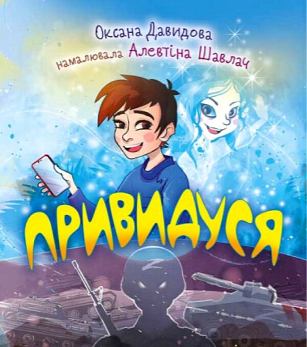 Привидуся Давидова Ціна (цена) 316.70грн. | придбати  купити (купить) Привидуся Давидова доставка по Украине, купить книгу, детские игрушки, компакт диски 0