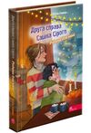 Друга справа Сашка Сірого Родина для няні Ціна (цена) 174.90грн. | придбати  купити (купить) Друга справа Сашка Сірого Родина для няні доставка по Украине, купить книгу, детские игрушки, компакт диски 0