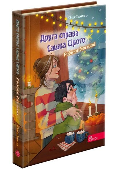 Друга справа Сашка Сірого Родина для няні Ціна (цена) 174.90грн. | придбати  купити (купить) Друга справа Сашка Сірого Родина для няні доставка по Украине, купить книгу, детские игрушки, компакт диски 0