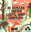 Як комахи і звірята будуть зиму зимувати Ціна (цена) 165.00грн. | придбати  купити (купить) Як комахи і звірята будуть зиму зимувати доставка по Украине, купить книгу, детские игрушки, компакт диски 1