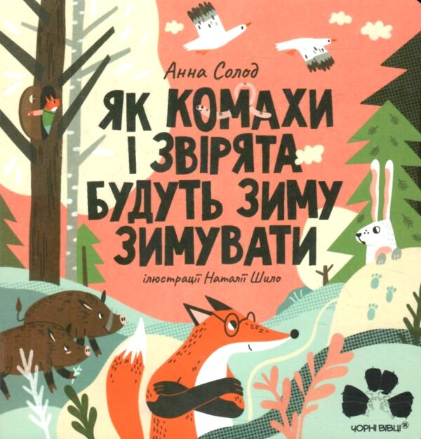 Як комахи і звірята будуть зиму зимувати Ціна (цена) 165.00грн. | придбати  купити (купить) Як комахи і звірята будуть зиму зимувати доставка по Украине, купить книгу, детские игрушки, компакт диски 1