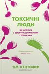 токсичні люди як боротися з дисфункціональними стосунками Ціна (цена) 267.05грн. | придбати  купити (купить) токсичні люди як боротися з дисфункціональними стосунками доставка по Украине, купить книгу, детские игрушки, компакт диски 1