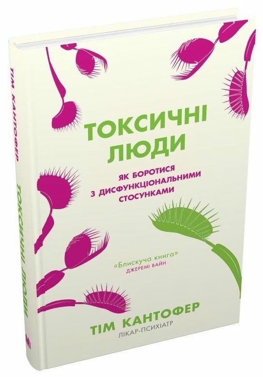 токсичні люди як боротися з дисфункціональними стосунками Ціна (цена) 267.05грн. | придбати  купити (купить) токсичні люди як боротися з дисфункціональними стосунками доставка по Украине, купить книгу, детские игрушки, компакт диски 0