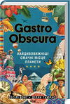 Gastro Obscura найдивовижніші смачні місця планети Ціна (цена) 650.20грн. | придбати  купити (купить) Gastro Obscura найдивовижніші смачні місця планети доставка по Украине, купить книгу, детские игрушки, компакт диски 0