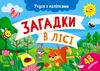 Учуся з наліпками Загадки в лісі Ціна (цена) 31.37грн. | придбати  купити (купить) Учуся з наліпками Загадки в лісі доставка по Украине, купить книгу, детские игрушки, компакт диски 0