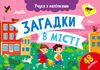 Учуся з наліпками Загадки в місті Ціна (цена) 31.37грн. | придбати  купити (купить) Учуся з наліпками Загадки в місті доставка по Украине, купить книгу, детские игрушки, компакт диски 0