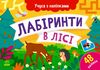 Учуся з наліпками Лабіринти в лісі Ціна (цена) 31.37грн. | придбати  купити (купить) Учуся з наліпками Лабіринти в лісі доставка по Украине, купить книгу, детские игрушки, компакт диски 0