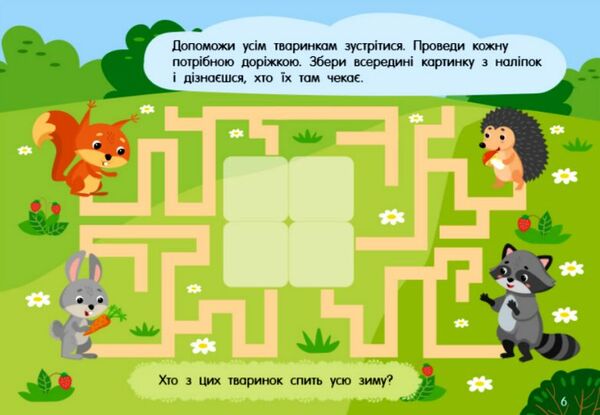 Учуся з наліпками Лабіринти в лісі Ціна (цена) 31.37грн. | придбати  купити (купить) Учуся з наліпками Лабіринти в лісі доставка по Украине, купить книгу, детские игрушки, компакт диски 2