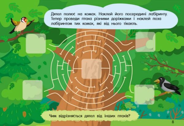 Учуся з наліпками Лабіринти в лісі Ціна (цена) 31.37грн. | придбати  купити (купить) Учуся з наліпками Лабіринти в лісі доставка по Украине, купить книгу, детские игрушки, компакт диски 1