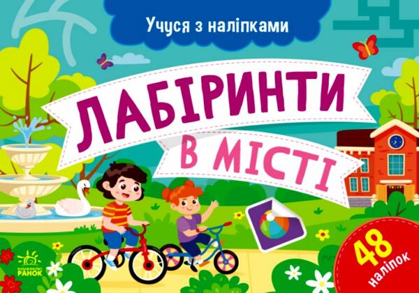 Учуся з наліпками Лабіринти в місті Ціна (цена) 31.37грн. | придбати  купити (купить) Учуся з наліпками Лабіринти в місті доставка по Украине, купить книгу, детские игрушки, компакт диски 0