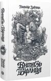 Витязь і Вірлиця Ціна (цена) 252.00грн. | придбати  купити (купить) Витязь і Вірлиця доставка по Украине, купить книгу, детские игрушки, компакт диски 0