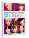 BTS КОРОЛІ K-POP Ціна (цена) 269.00грн. | придбати  купити (купить) BTS КОРОЛІ K-POP доставка по Украине, купить книгу, детские игрушки, компакт диски 0