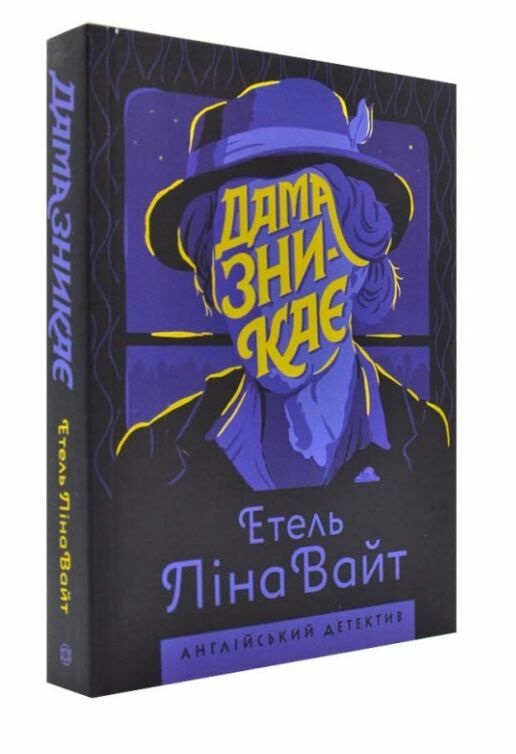 Англійський детектив Дама зникає Ціна (цена) 163.90грн. | придбати  купити (купить) Англійський детектив Дама зникає доставка по Украине, купить книгу, детские игрушки, компакт диски 0