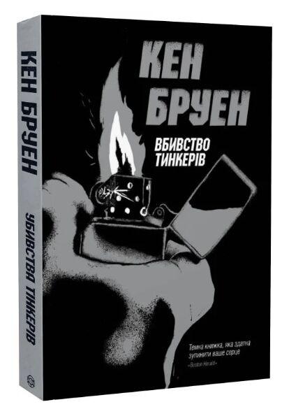 Убивства тінкерів Ціна (цена) 180.09грн. | придбати  купити (купить) Убивства тінкерів доставка по Украине, купить книгу, детские игрушки, компакт диски 3