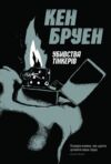 Убивства тінкерів Ціна (цена) 180.09грн. | придбати  купити (купить) Убивства тінкерів доставка по Украине, купить книгу, детские игрушки, компакт диски 0