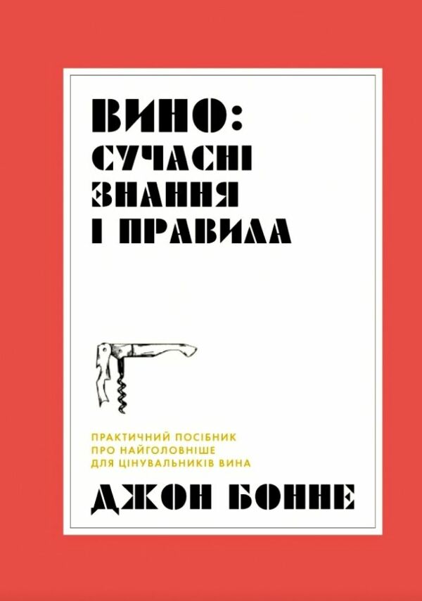 Вино сучасні знання і правила Ціна (цена) 219.00грн. | придбати  купити (купить) Вино сучасні знання і правила доставка по Украине, купить книгу, детские игрушки, компакт диски 0