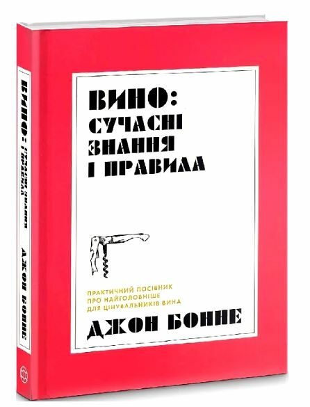 Вино сучасні знання і правила Ціна (цена) 219.00грн. | придбати  купити (купить) Вино сучасні знання і правила доставка по Украине, купить книгу, детские игрушки, компакт диски 4