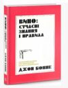 Вино сучасні знання і правила Ціна (цена) 219.00грн. | придбати  купити (купить) Вино сучасні знання і правила доставка по Украине, купить книгу, детские игрушки, компакт диски 0