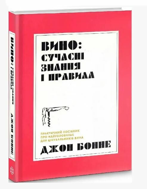 Вино сучасні знання і правила Ціна (цена) 219.00грн. | придбати  купити (купить) Вино сучасні знання і правила доставка по Украине, купить книгу, детские игрушки, компакт диски 0