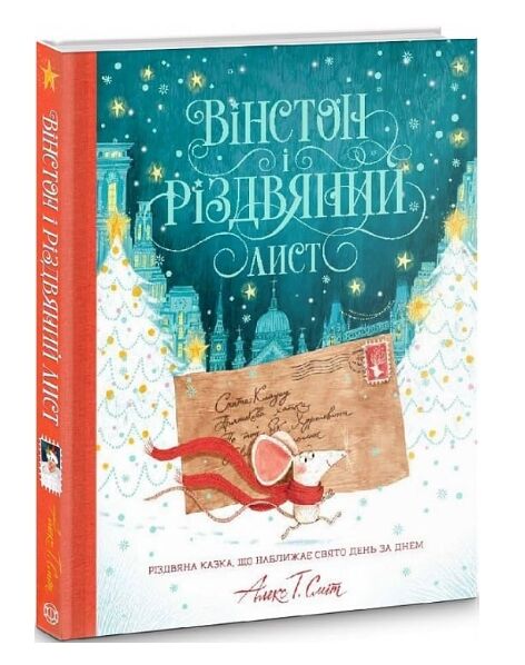 Вінстон і різдвяний лист Ціна (цена) 550.00грн. | придбати  купити (купить) Вінстон і різдвяний лист доставка по Украине, купить книгу, детские игрушки, компакт диски 0