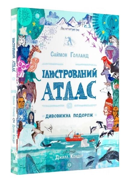 Ілюстрований атлас Дивовижна подорож Ціна (цена) 240.00грн. | придбати  купити (купить) Ілюстрований атлас Дивовижна подорож доставка по Украине, купить книгу, детские игрушки, компакт диски 0